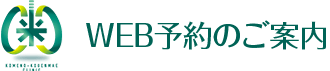 WEB予約
